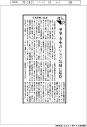 社説／貿易保険の拡充　中堅・中小のリスク低減に期待
