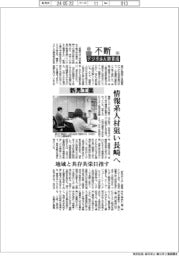 不断　デジタル人財育成（４６）新晃工業　情報系人材狙い長崎へ