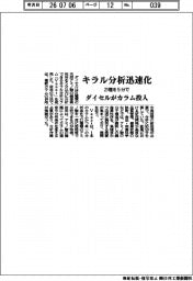 ダイセル、キラル分析迅速化　２１種を５分で　カラム投入