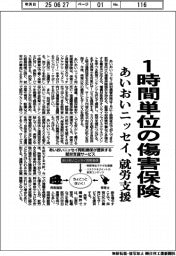 あいおいニッセイ、1時間単位の傷害保険で就労支援