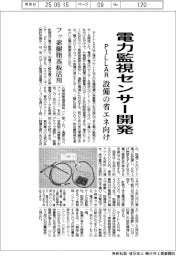 ＰＩＬＬＡＲ、電力監視センサー開発　設備の省エネ向け