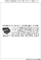 ファイルいい話/東海クラリオン 巻き込み警報カメラシステム