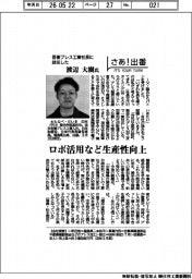 さあ出番／吾妻プレス工業社長に就任した渡辺大樹氏