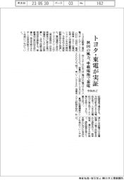 トヨタ・東電が今秋めどに実証 秋田の風力、車載電池で蓄電