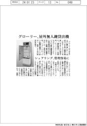 グローリー、屋外無人鍵貸出機 シェアリング、管理容易に