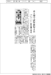 センチュリーイノヴェーションが射出成形機発売　卓上型で試作最短４日