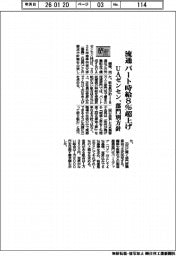２６春闘／ＵＡゼンセンの部門別方針、流通はパート時給８％超上げ
