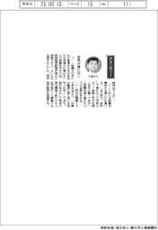 経営ひと言／阪神電気鉄道・久須勇介社長「苦労が身に付く」