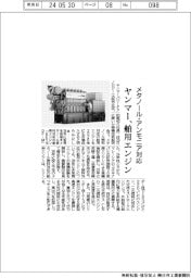 ヤンマー、メタノール・アンモニア対応舶用エンジン投入