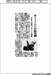 Ｗｉｌｌｂｅが除雪機先行販売　自社ブランド育成