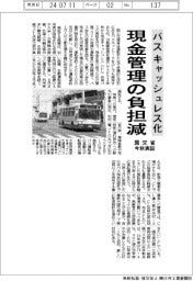 バスをキャッシュレス化、現金管理の負担減　国交省が今秋実証