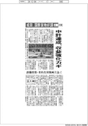 ニュース拡大鏡/中計達成、収益強化カギ 成田、4-9月期の国際貨物好調