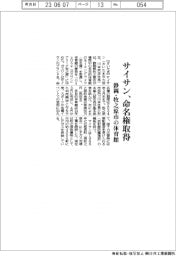 サイサン、命名権取得 静岡・牧之原市の体育館
