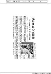 レオン自動機　海外研修を必修化、食品加工機拡販