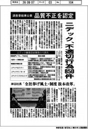 ニデック、調査委結果公表　不適切行為８５０件　品質不正を認定　