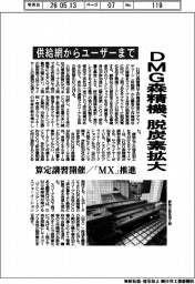 ＤＭＧ森精機、脱炭素拡大　供給網からユーザーまで