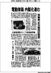 電動架装の内製化進む　特装車、ＥＶ時代に先手