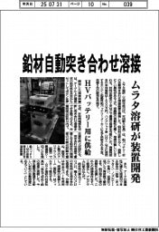 鉛材自動突き合わせ溶接　ムラタ溶研が装置開発