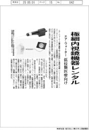 エア・ウォーター、極細内視鏡機器レンタル　低侵襲医療向け