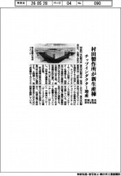 村田製作所、宮城・登米に新生産棟　チップインダクター増産　来年末に完成