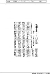 ２月の粗鋼生産、８・５％減６４０万トン　１２カ月連続減