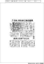 ＴＢＭ、再生材に独自基準　プラなど取引サイト開設