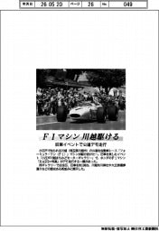 Ｆ１マシン川越駆ける　旧車イベントで公道デモ走行　小江戸川越まちかどモーターギャラリー
