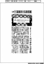 山伸マテ、音楽ホール命名権　川口市から１０年間