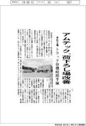 アムテック、荷下ろし場改善 本社工場トラック待機時間半減
