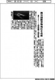関西エアポート、関空国際貨物地区を改修　上屋面積５割拡張