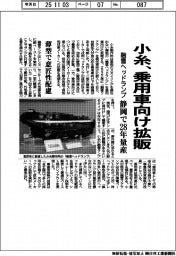 小糸製作所、融雪ヘッドランプを乗用車向けに拡販　静岡で２８年量産　薄型で意匠性配慮