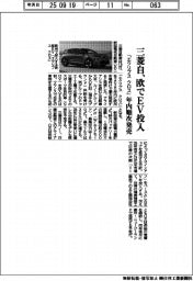 三菱自、欧でＥＶ「エクリプス　クロス」投入　年内順次発売