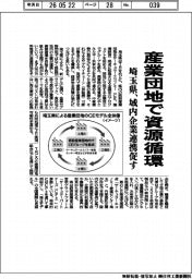 埼玉県、産業団地で資源循環　域内企業連携促す