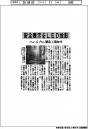ハンズプロ、安全表示をLED投影 製造工場向け