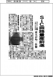 ＳｉＣ回路量産前進　ウエハー全面にトランジスタを京大が均一作製