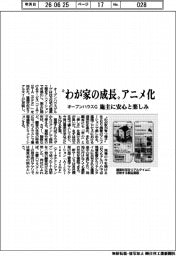 オープンハウスグループ、“わが家の成長“アニメ化　施主に安心と楽しみ