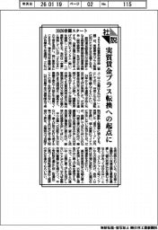 社説／２０２６春闘スタート　実質賃金プラス転換への起点に