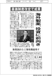 ニュース拡大鏡／海外製薬、投資に前向き　薬価制度改定で成果