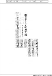 イーモーションフリート、アスクル系の配送車EV転換支援