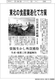 東北経産局、東北の食産業進化で方策　官民連携新組織