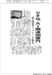 りそな、ＡＩ関連３００億円　商品開発でリテール強化