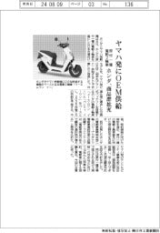 ホンダ、ヤマハ発に原付一種電動2輪OEM供給 普及へ商品群拡充