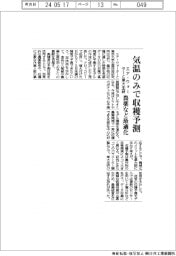 エア・ウォーターと東大生研、気温のみで収穫予測　農薬など最適化