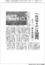 キリン、ヘルスサイエンス2000億円 来年度前倒し