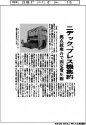 ニデック、プレス機集約 拠点統廃合で固定費圧縮