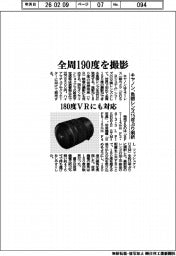 キヤノン、魚眼レンズ１５年ぶり刷新　全周１９０度を撮影、１８０度ＶＲにも対応