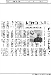 レジェンドに聞く／ＪＡＬエンジニアリング　元トップマイスター・樋田典昭氏