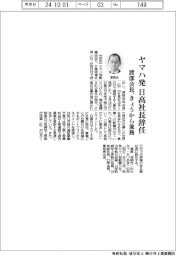 ヤマハ発・日高社長辞任-渡部会長、きょうから兼務