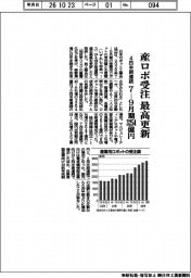 ７－９月期の産ロボ受注、４四半期連続で最高更新