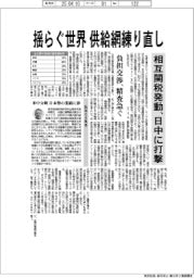 相互関税発動、日中に打撃　揺らぐ世界　供給網練り直し　